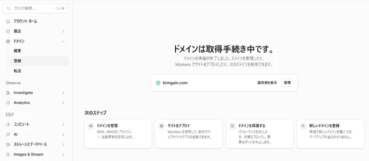 bringain.comの取得手続き中画面