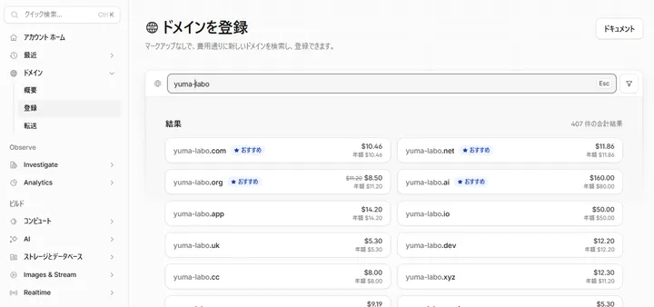 yuma-laboで検索したドメイン候補と年間料金