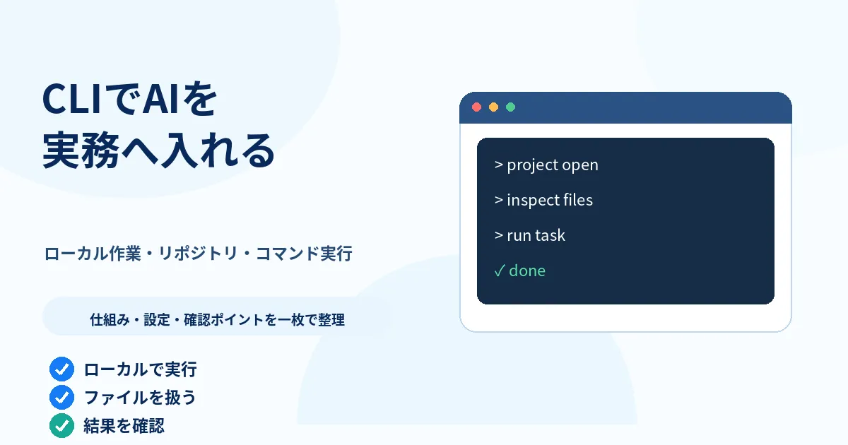 Codex CLIを実務へ入れる―チャットと違うローカル作業と便利な3つの機能
