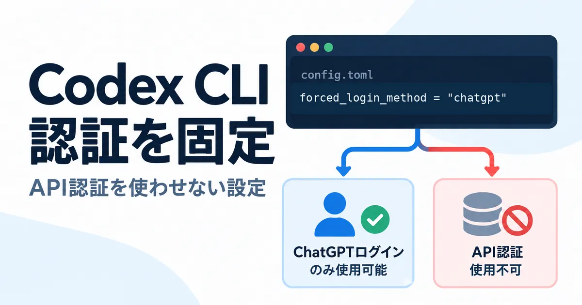 Codex CLIの認証をChatGPTに固定する―forced_login_methodでAPI認証経路を制限する