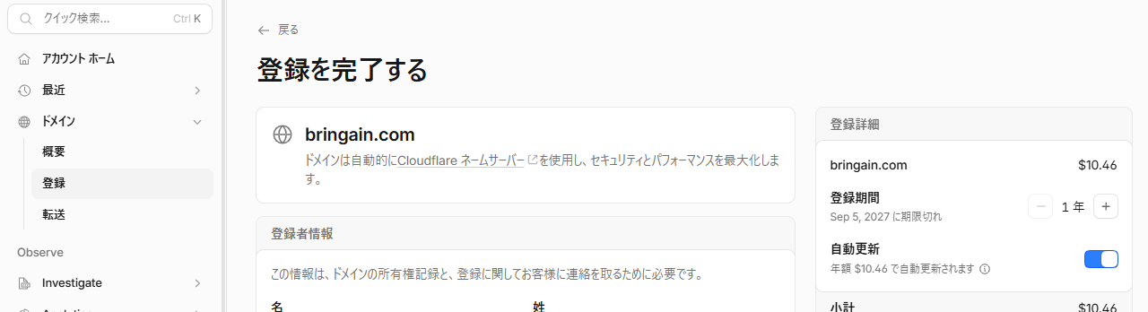 bringain.comの登録期間、料金、自動更新設定の確認画面