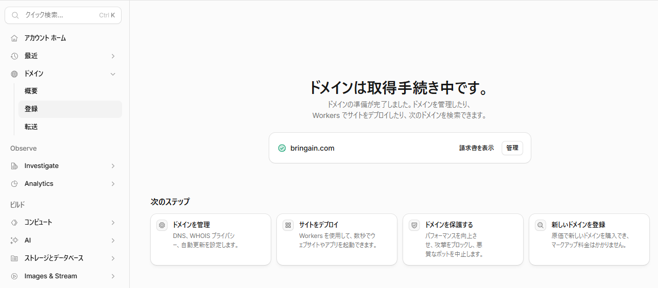 bringain.comの取得手続き中画面