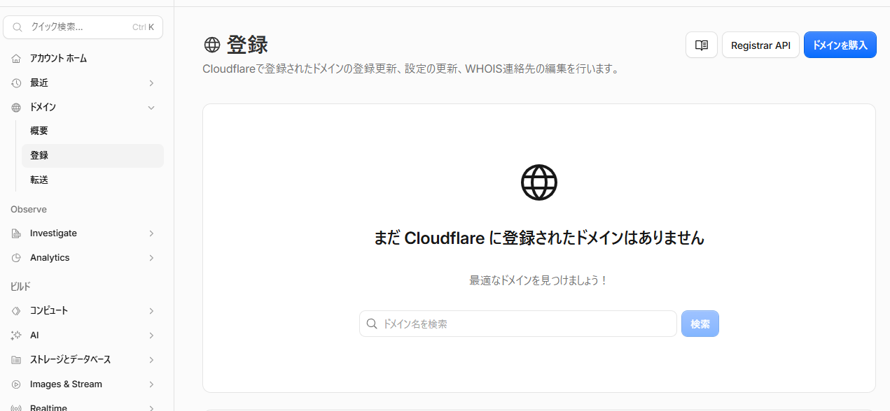 Cloudflare Registrarでドメインを新規登録する画面