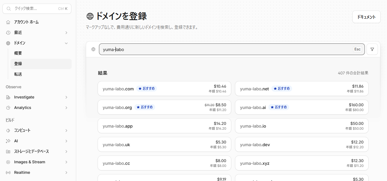 yuma-laboで検索したドメイン候補と年間料金