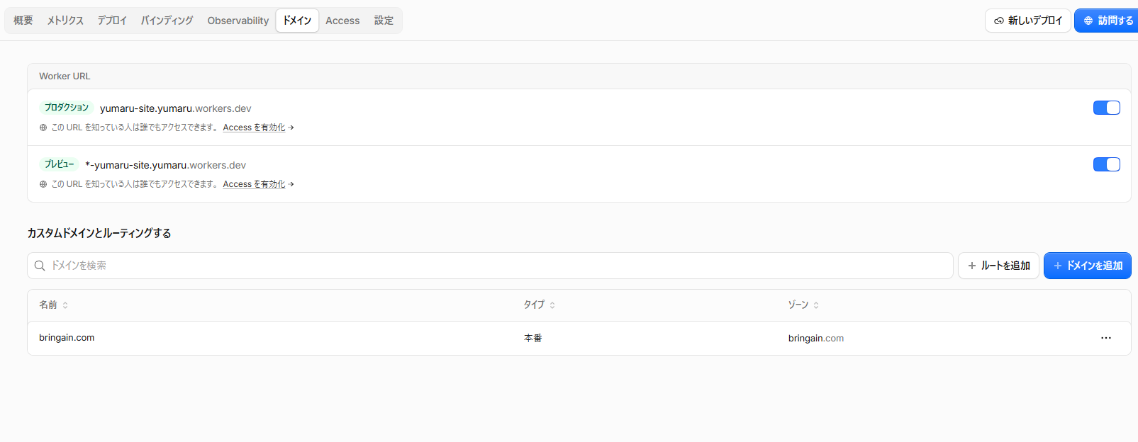yumaru-siteへbringain.comを追加した後のドメイン一覧